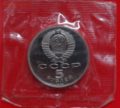 5 рублей СССР 1989 Собор Покрова_1 пруф до 04.02.2015 22-00 - DSC02992.JPG