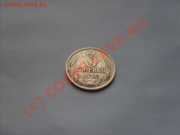 3 1974 копейки на опознание! - SDC12703.JPG