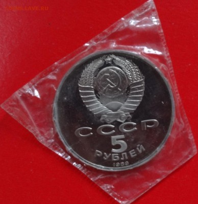 5 рублей СССР 1989 Собор Покрова_2 пруф до 04.02.2015 22-00 - DSC02995.JPG