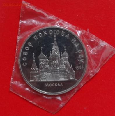 5 рублей СССР 1989 Собор Покрова_2 пруф до 04.02.2015 22-00 - DSC02993.JPG