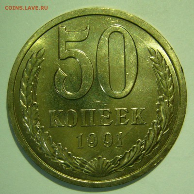 50 копеек 1991 Л UNC НЕ НАБОРНАЯ до 05.02.2015 в 22:00 - P1130585.JPG