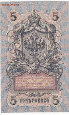 5 рублей 1909 Шипов-Ив.Гусев UNC до 6.02 22:30 мск - IMG_0009