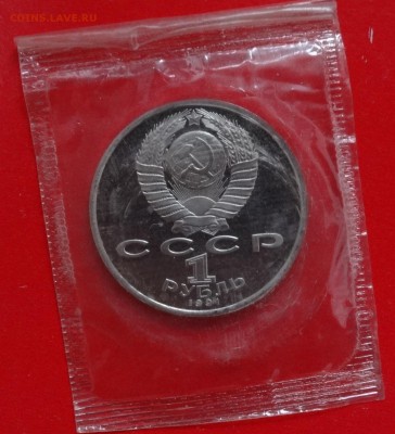1 рубль СССР 1991 Навои пруф в зап. до 04.02.2015 22-00 - DSC03005.JPG