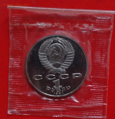 1 рубль СССР 1991 Лебедев пруф в зап. до 04.02.2015 22-00 - DSC03018.JPG