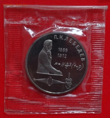1 рубль СССР 1991 Лебедев пруф в зап. до 04.02.2015 22-00 - DSC03016.JPG