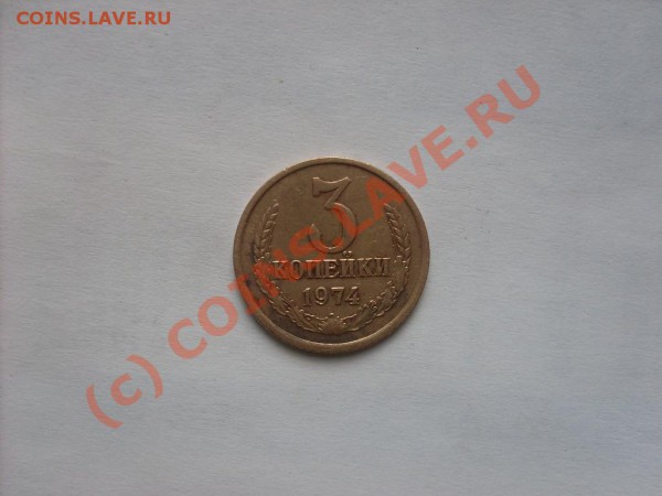 3 1974 копейки на опознание! - SDC12694.JPG