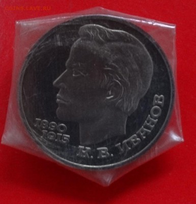 1 рубль СССР 1991 Иванов пруф в зап. до 04.02.2015 22-00 - DSC03020.JPG