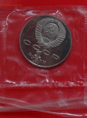 1 рубль СССР 1988 Толстой пруф в зап. до 04.02.2015 22-00 - DSC03008.JPG