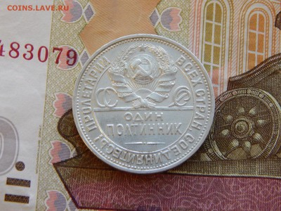50 копеек 1925г ПЛ короткий до 02.02.2015 22:10 МСК - DSCN3640.JPG