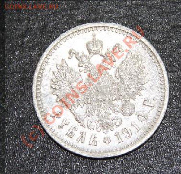 1 рубль 1910г. ОЦЕНКА - IMG_1468