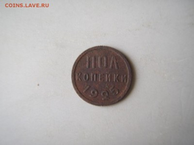 Полкопейки 1925 год - P1012014.JPG