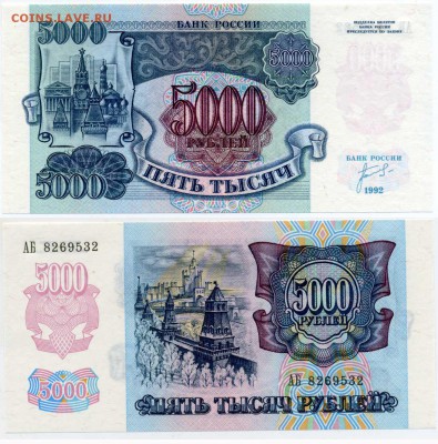 5000 рублей 1992 пресс до 05.02 22-00 - 5000p1992_press32
