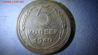 5 копеек 1940+10 копеек 32 и 46 - DSC01299.JPG