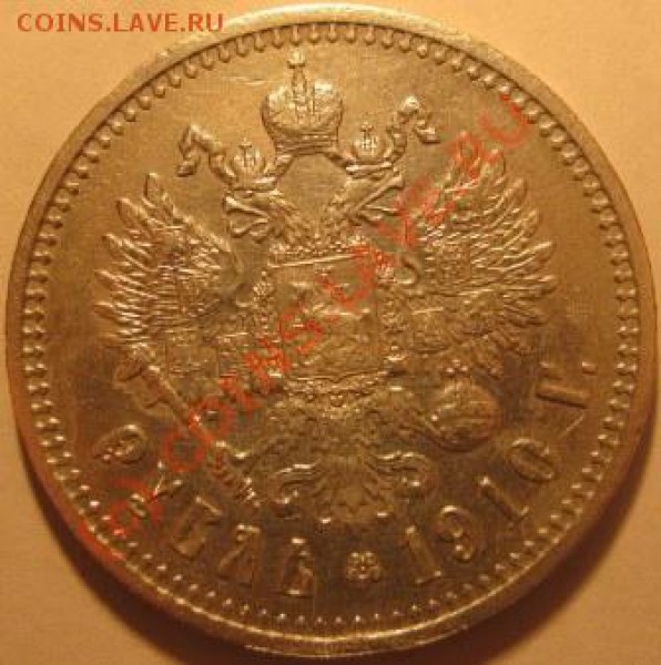 1 рубль 1910г. ОЦЕНКА - IMG_0957