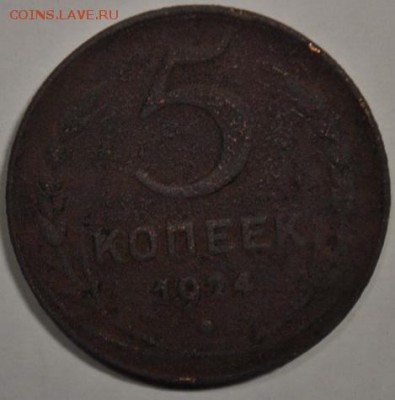5 коп и 3 коп 1924 г, окончание 07.02.2015 г - DSC_0154-1