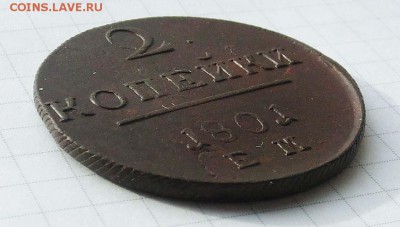 2 копейки 1801 года до 5 февраля 22-00 - CIMG3083.JPG