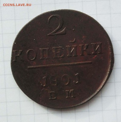 2 копейки 1801 года до 5 февраля 22-00 - CIMG3080.JPG