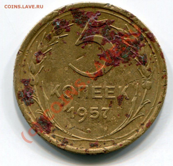 5 копеек 1957 года - img031