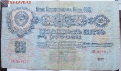 25 рублей 1947 года плохая, оценка. - DSCF0165