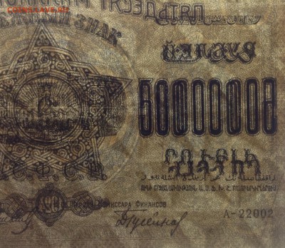 50 млн. рублей 1924г ЗСФСР до 1.2-23:00 мск - image