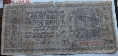 20 карбованцев 1942 года (Оккупационные)  плохие, оценка. - DSCF0188