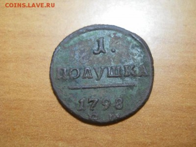 1 полушка 1798г ЕМ до 06.02.15  22.00 моск - DSCN0856 (640x480)