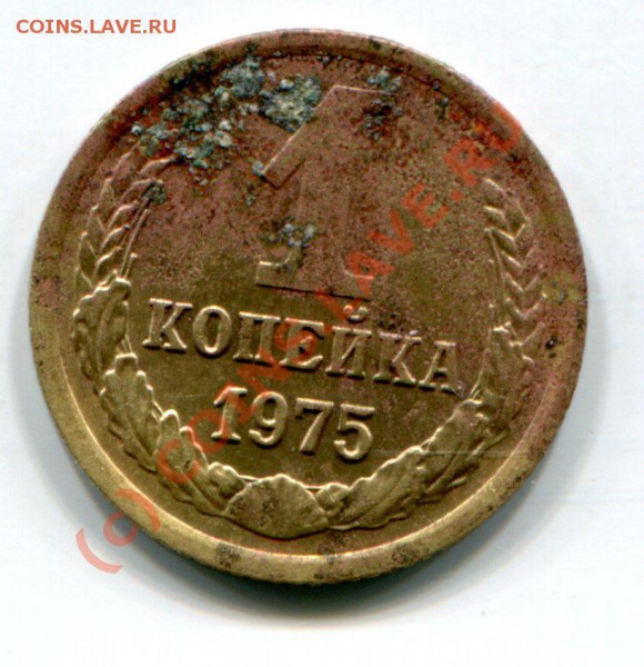 1 копейка 1975 года - img033