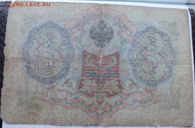 3 рубля 1905 года, плохинькие, оценка. - DSCF0200