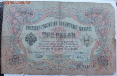 3 рубля 1905 года, плохинькие, оценка. - DSCF0194