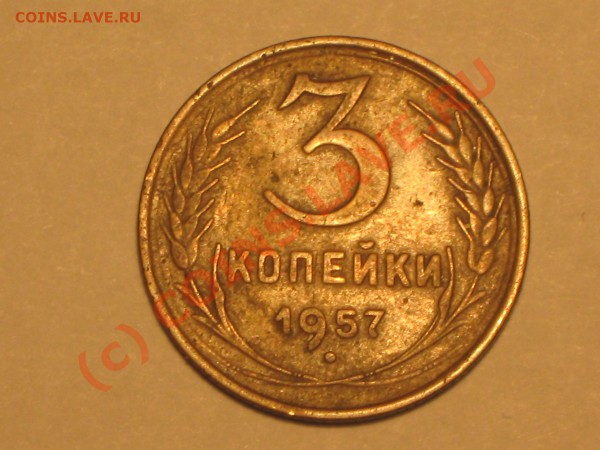 3 копейки 1957 года,по Федорину - IMG_1944