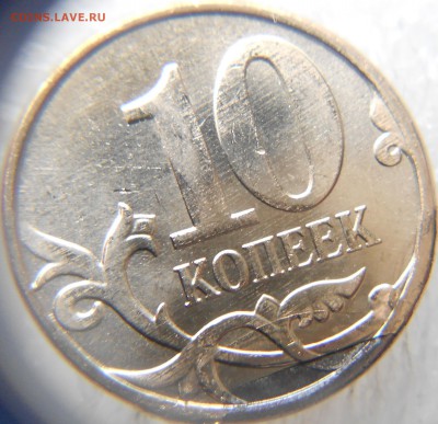 10 копеек 2014 м. Загиб плакировки. - 10коп 005.JPG