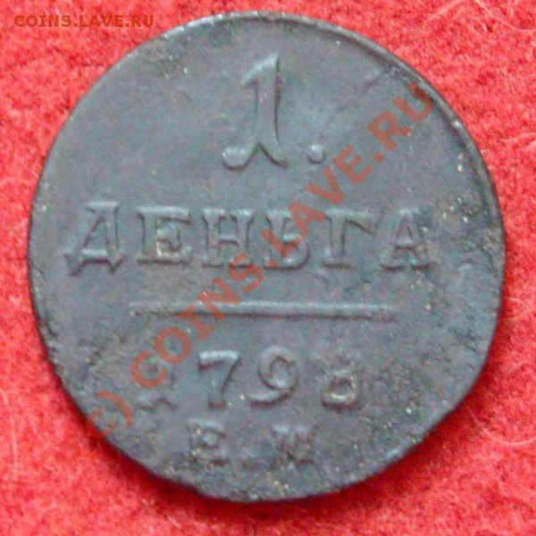 На оценку - медные монеты и пару серебрянных - 1-denga-1798