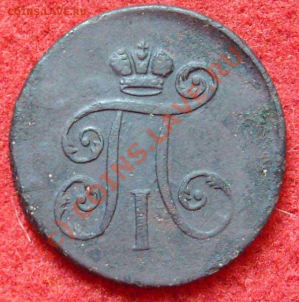 На оценку - медные монеты и пару серебрянных - 1-denga-1798 back