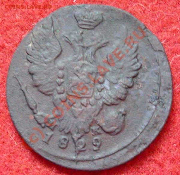 На оценку - медные монеты и пару серебрянных - 1-kop-1829-back