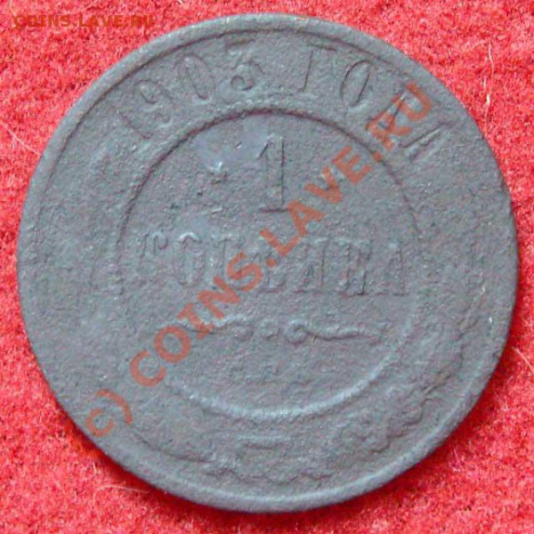 На оценку - медные монеты и пару серебрянных - 1-kop-1903
