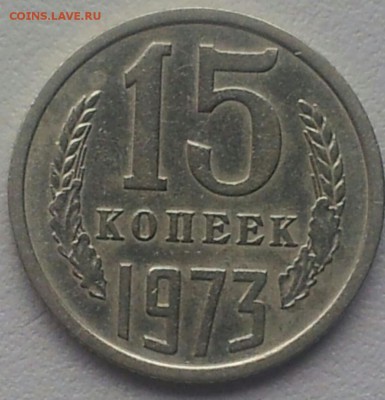 15 копеек 1971 и 1973 г.г.- оценка. - IMG-20150201-WA0029