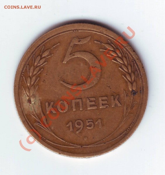 5 коп 1951г - 5-51.JPG