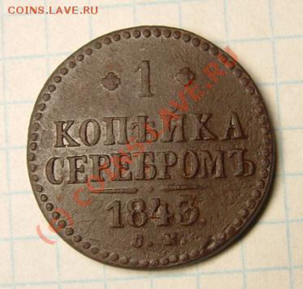 5 копеек 1833 оценка - 1 копейка реверс.JPG