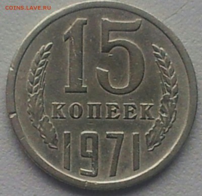 15 копеек 1971 и 1973 г.г.- оценка. - IMG-20150201-WA0027