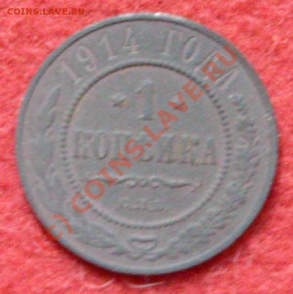 На оценку - медные монеты и пару серебрянных - 1-kop-1914