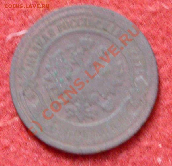 На оценку - медные монеты и пару серебрянных - 2-kop-1899-back