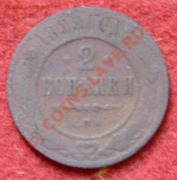 На оценку - медные монеты и пару серебрянных - 2-kop-1899