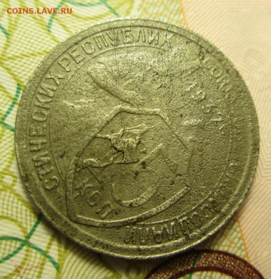 15 копеек 1932 года полный раскол + выкрошка до 06.02.2015г. - IMG_2789.JPG