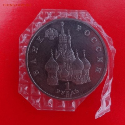 1 рубль Россия 1992 г. Колас (3) АЦ до 04.02.2015г 22-00 - DSC02923.JPG