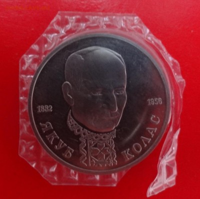 1 рубль Россия 1992 г. Колас (3) АЦ до 04.02.2015г 22-00 - DSC02922.JPG