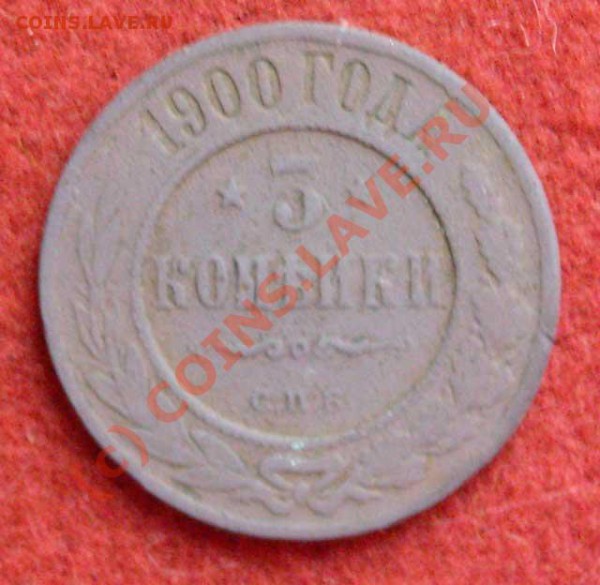 На оценку - медные монеты и пару серебрянных - 3-kop-1900