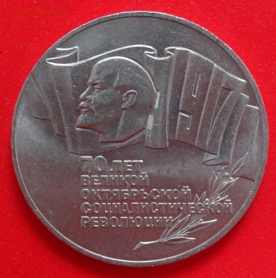 5 рублей СССР 1987 70 лет ВОСР Шайба (1) до 04.02.2015 22-00 - DSC02839.JPG