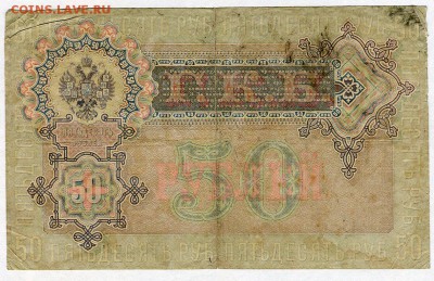 50 рублей 1899г. (Шипов-Богатырев) до 05.02-22:30 - img057