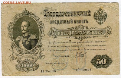 50 рублей 1899г. (Шипов-Богатырев) до 05.02-22:30 - img056