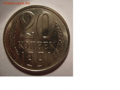 20 копеек 1991г (М) Ф-176. До 03.02.2015г - 222